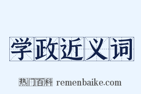 学政近义词是什么意思的图片